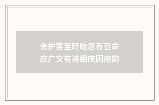 余护客至盱眙忽有召命应广文有诗相庆因用韵