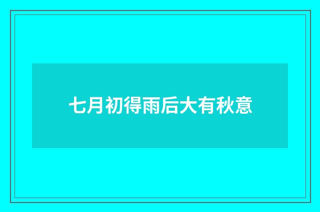 七月初得雨后大有秋意