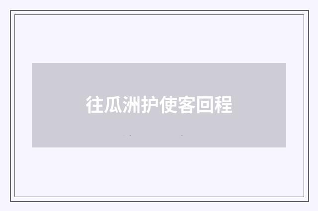 往瓜洲护使客回程