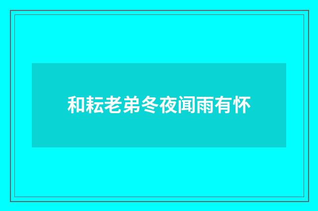 和耘老弟冬夜闻雨有怀