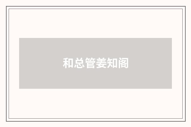 和总管姜知阁
