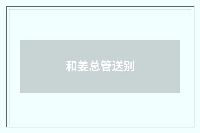 和姜总管送别