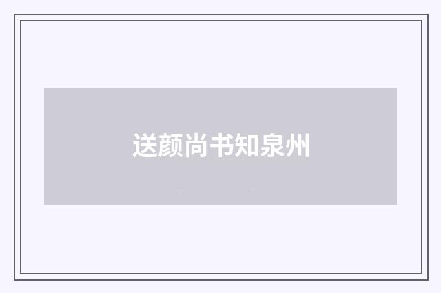 送颜尚书知泉州