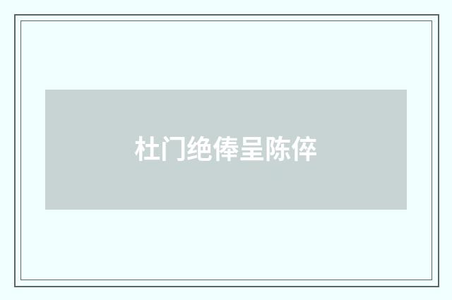 杜门绝俸呈陈倅