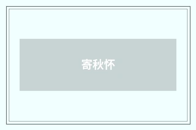 寄秋怀