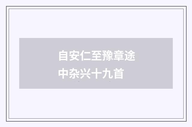 自安仁至豫章途中杂兴十九首