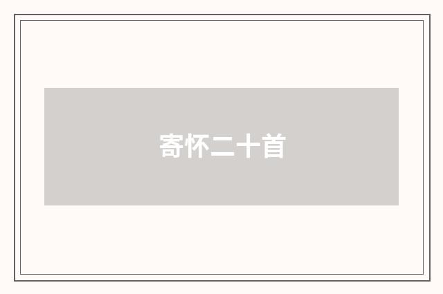 寄怀二十首