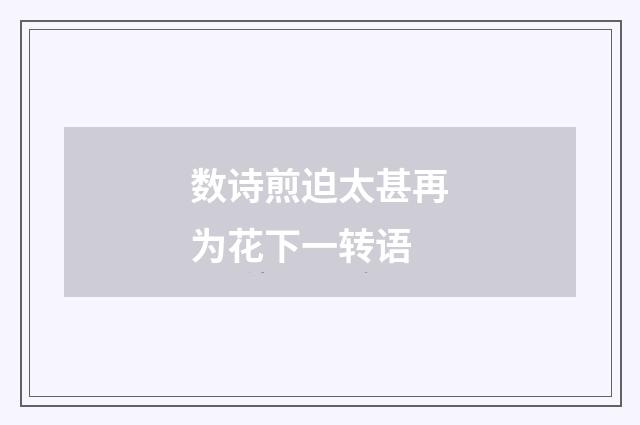 数诗煎迫太甚再为花下一转语