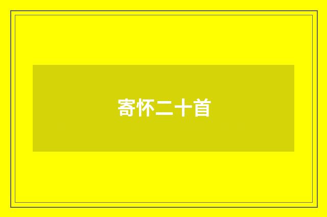 寄怀二十首