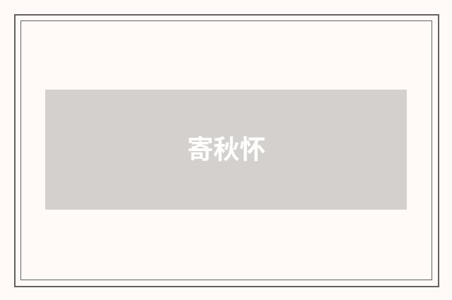 寄秋怀