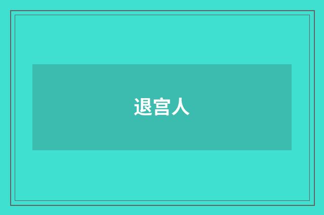 退宫人