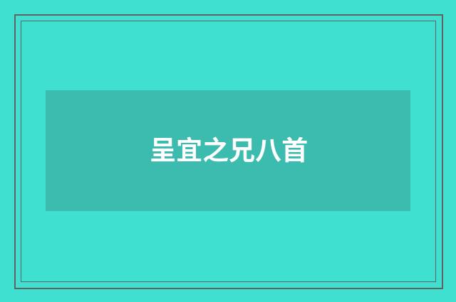 呈宜之兄八首