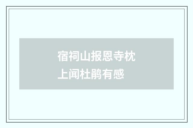 宿祠山报恩寺枕上闻杜鹃有感