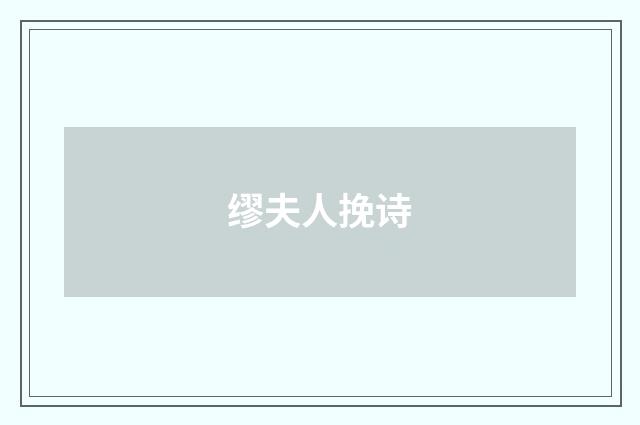 缪夫人挽诗