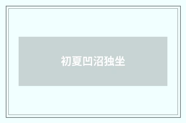 初夏凹沼独坐