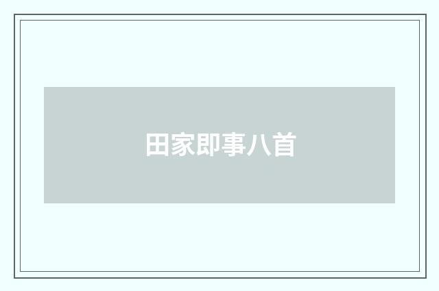 田家即事八首