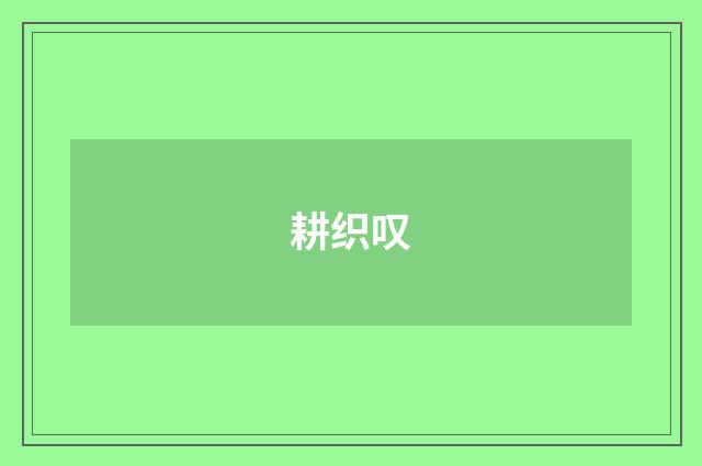 耕织叹