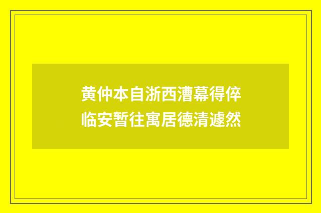 黄仲本自浙西漕幕得倅临安暂往寓居德清遽然