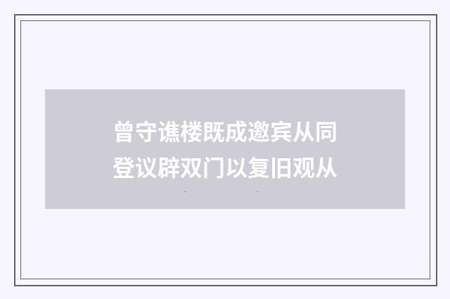曾守谯楼既成邀宾从同登议辟双门以复旧观从