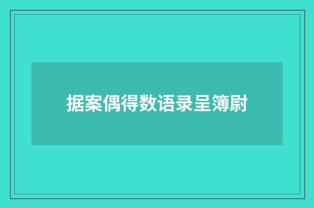 据案偶得数语录呈簿尉