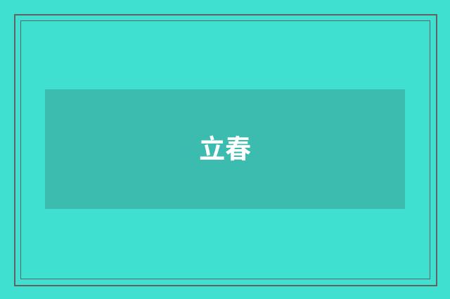 立春