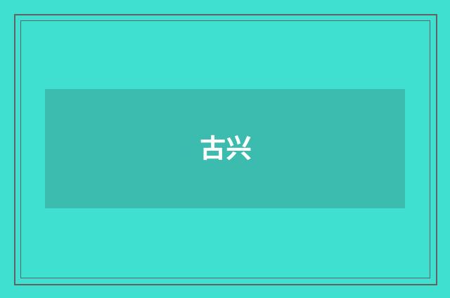 古兴