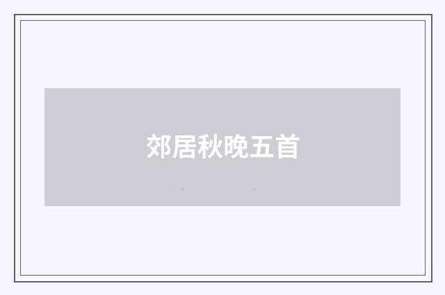 郊居秋晚五首