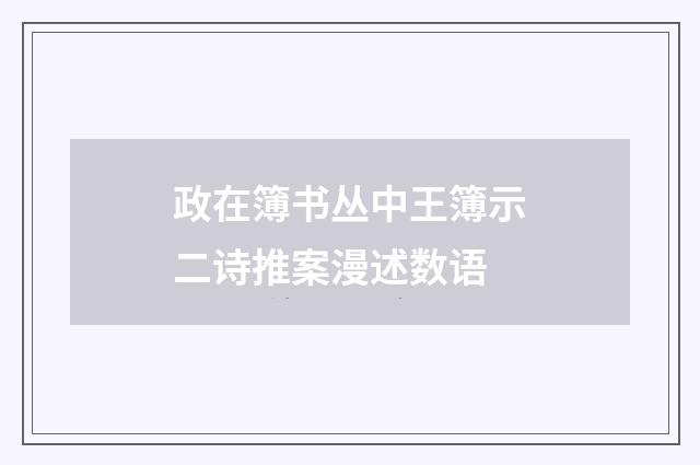 政在簿书丛中王簿示二诗推案漫述数语