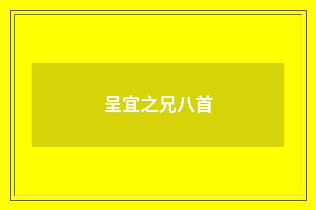呈宜之兄八首