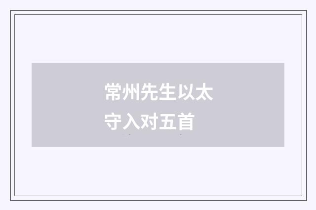 常州先生以太守入对五首
