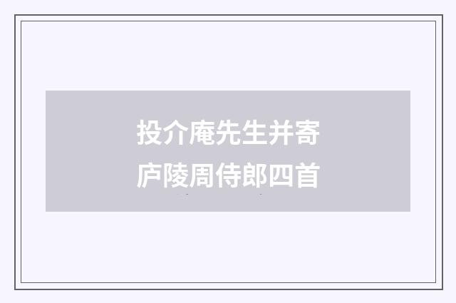 投介庵先生并寄庐陵周侍郎四首