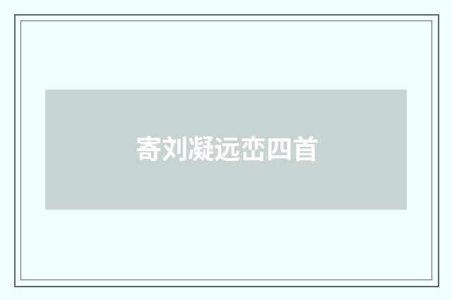 寄刘凝远峦四首