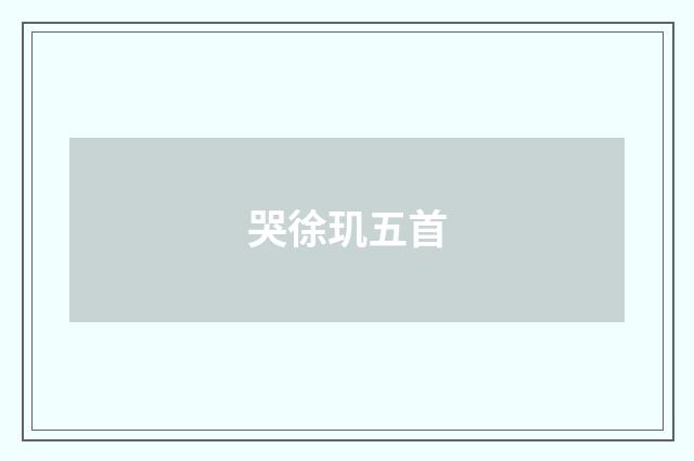 哭徐玑五首