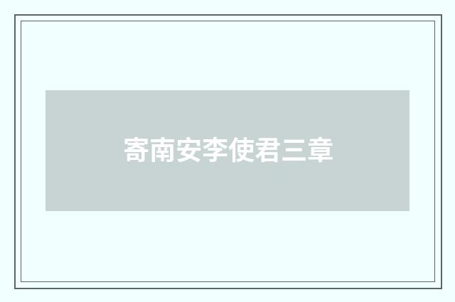 寄南安李使君三章