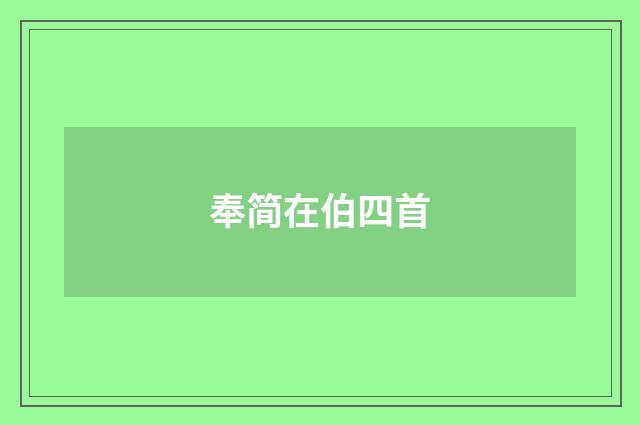 奉简在伯四首