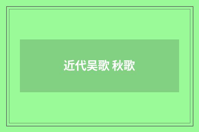 近代吴歌 秋歌