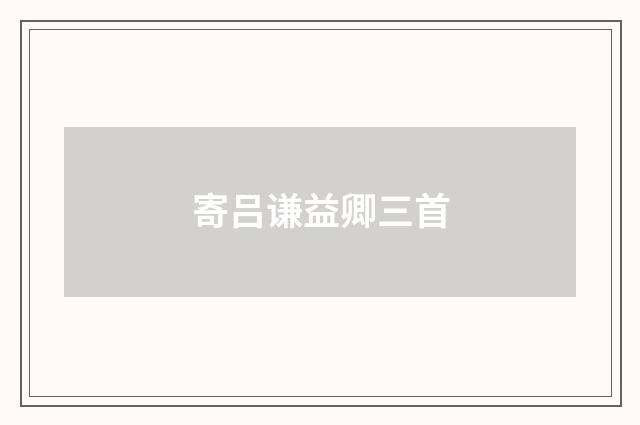 寄吕谦益卿三首