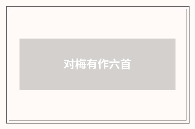 对梅有作六首