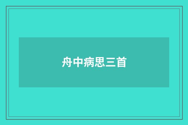 舟中病思三首