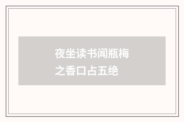 夜坐读书闻瓶梅之香口占五绝