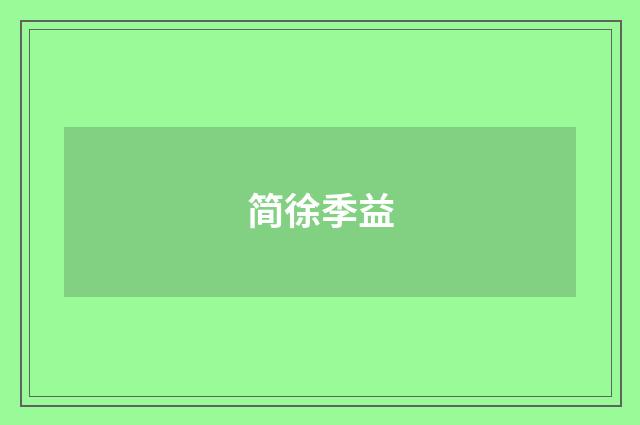 简徐季益