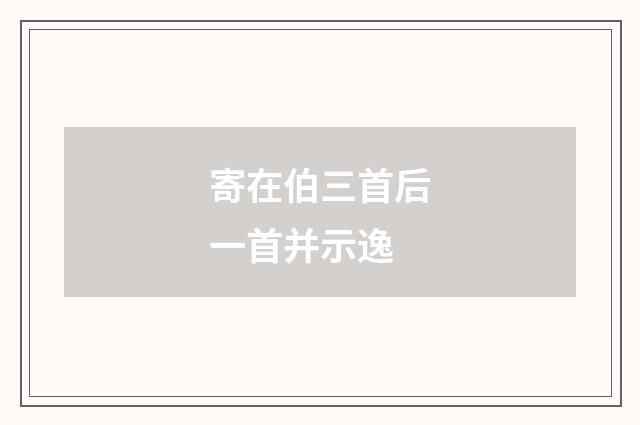 寄在伯三首后一首并示逸
