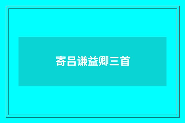 寄吕谦益卿三首