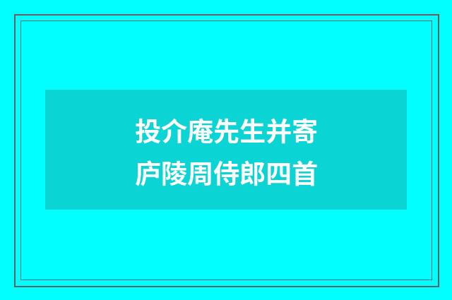 投介庵先生并寄庐陵周侍郎四首