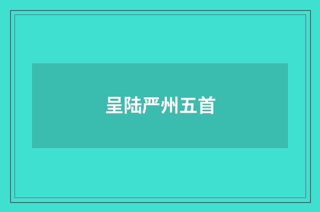 呈陆严州五首