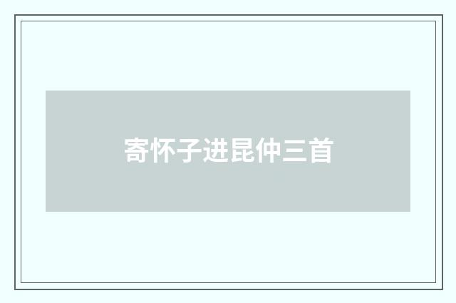 寄怀子进昆仲三首