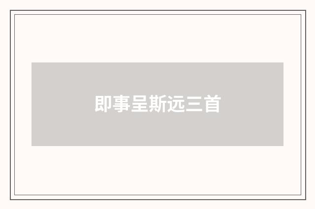 即事呈斯远三首