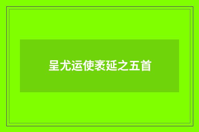 呈尤运使袤延之五首