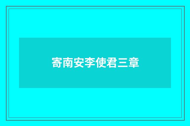 寄南安李使君三章