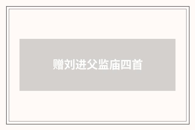 赠刘进父监庙四首